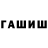 ГАШ гашик Wowiersh